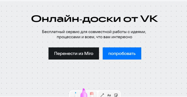 VK Доска: российская альтернатива Miro для совместной работы